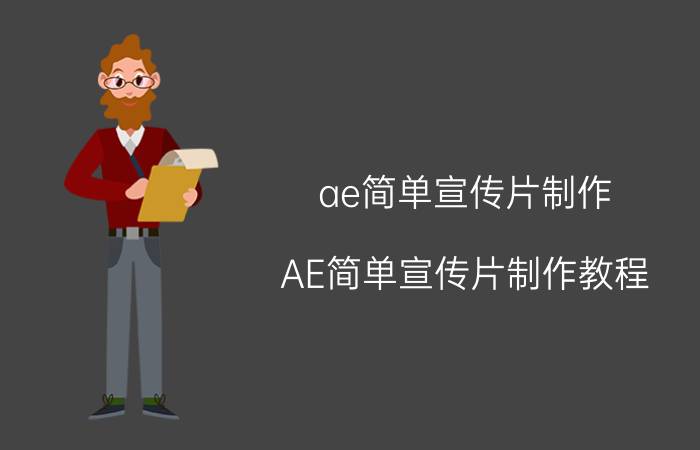 ae简单宣传片制作 AE简单宣传片制作教程